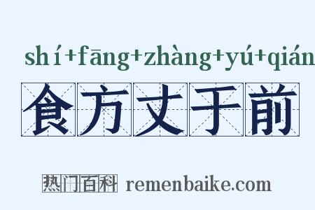 食方丈于前是什么意思的图片